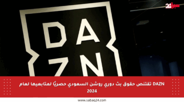 DAZN تقتنص حقوق بث دوري روشن السعودي حصريًا لمتابعيها لعام 2024